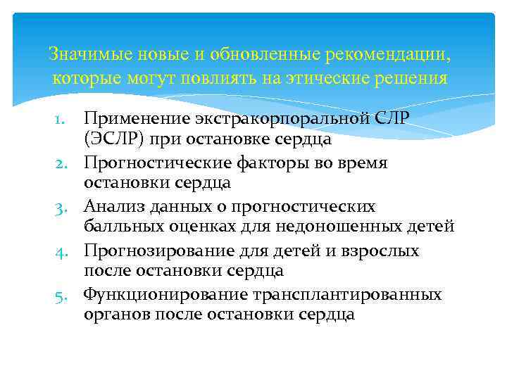 Значимые новые и обновленные рекомендации, которые могут повлиять на этические решения 1. 2. 3.