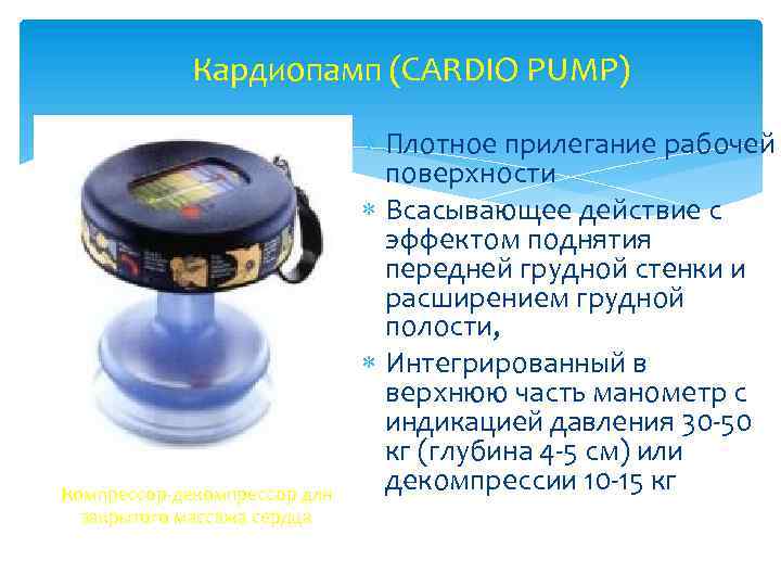 Кардиопамп (CARDIO PUMP) Компрессор-декомпрессор для закрытого массажа сердца Плотное прилегание рабочей поверхности Всасывающее действие