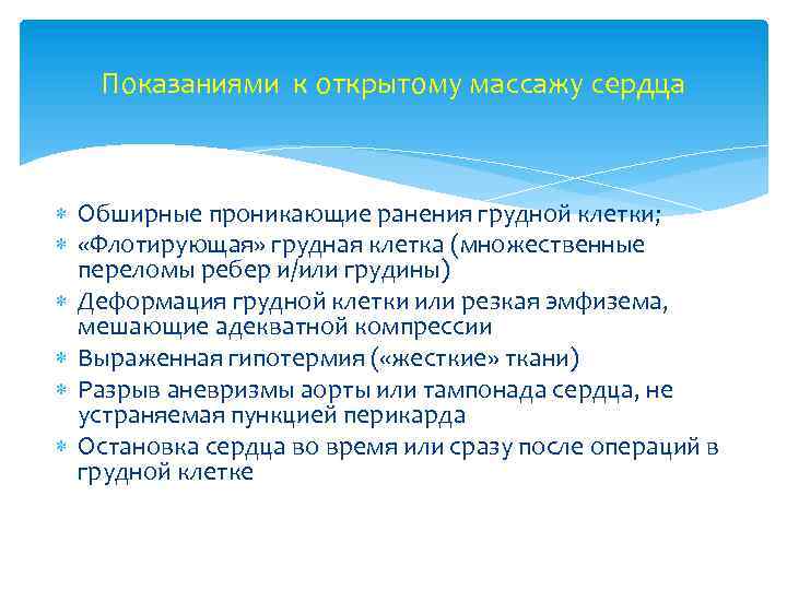 Показаниями к открытому массажу сердца Обширные проникающие ранения грудной клетки; «Флотирующая» грудная клетка (множественные