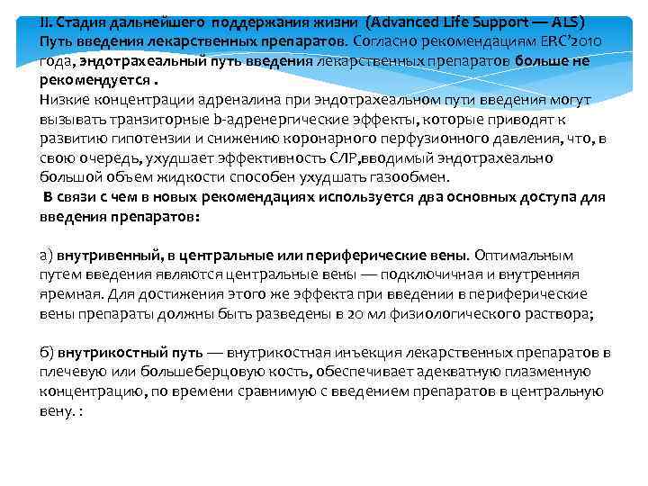 II. Стадия дальнейшего поддержания жизни (Advanced Life Support — ALS) Путь введения лекарственных препаратов.