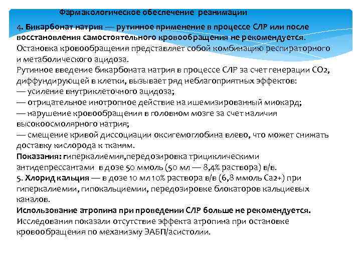 Фармакологическое обеспечение реанимации 4. Бикарбонат натрия — рутинное применение в процессе СЛР или после