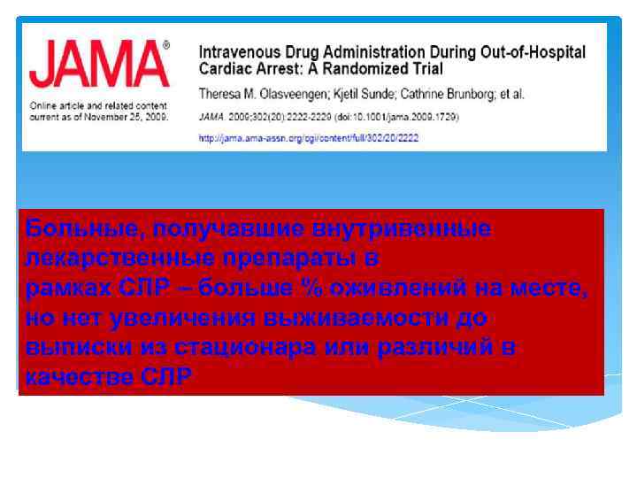 Больные, получавшие внутривенные лекарственные препараты в рамках СЛР – больше % оживлений на месте,