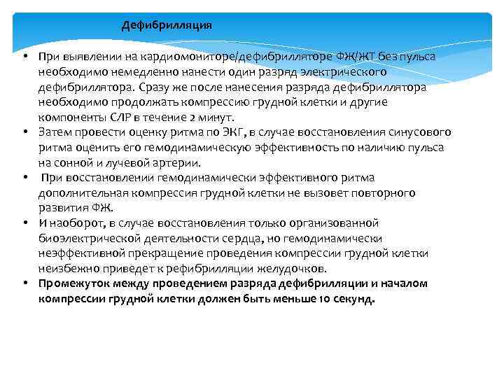  Дефибрилляция • При выявлении на кардиомониторе/дефибрилляторе ФЖ/ЖТ без пульса необходимо немедленно нанести один