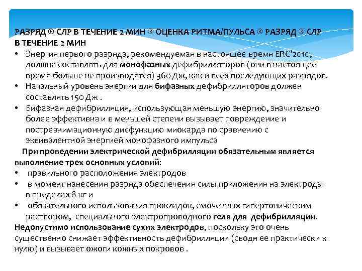 РАЗРЯД ® СЛР В ТЕЧЕНИЕ 2 МИН ® ОЦЕНКА РИТМА/ПУЛЬСА ® РАЗРЯД ® СЛР