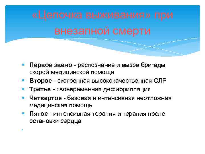  «Цепочка выживания» при внезапной смерти Первое звено - распознание и вызов бригады скорой