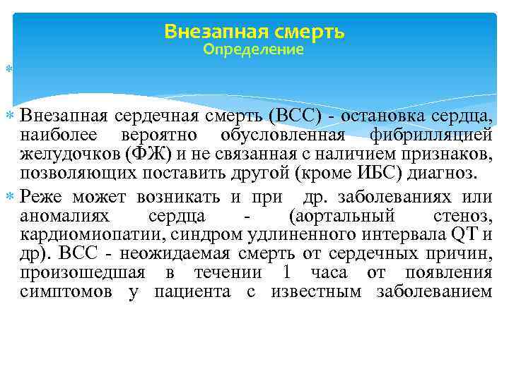  Внезапная смерть Определение Внезапная сердечная смерть (ВСС) - остановка сердца, наиболее вероятно обусловленная