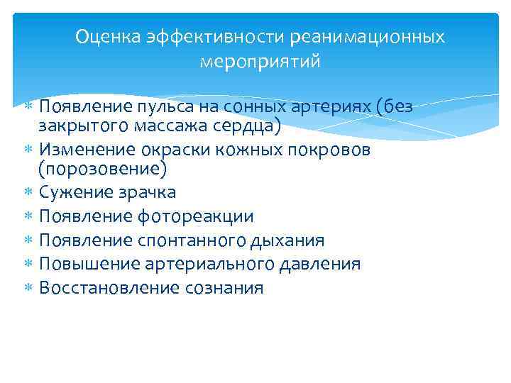 Оценка эффективности реанимационных мероприятий Появление пульса на сонных артериях (без закрытого массажа сердца) Изменение