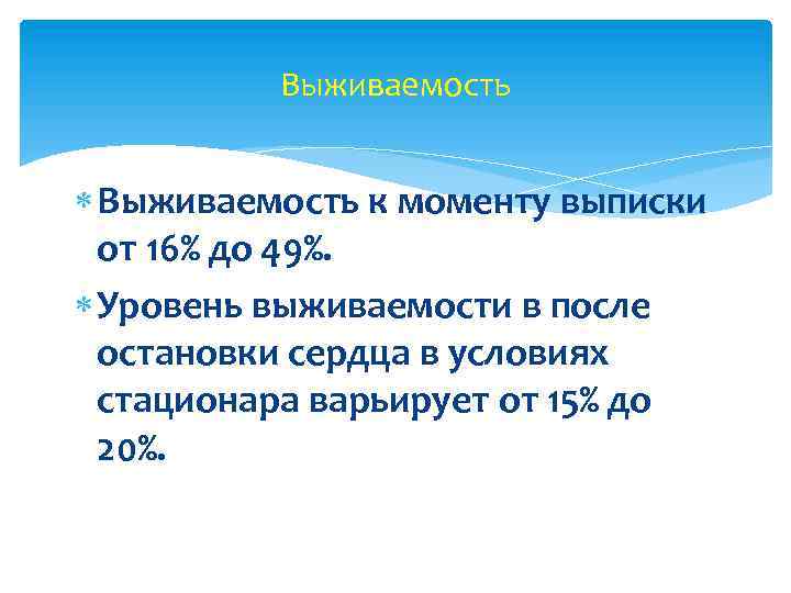 Выживаемость к моменту выписки от 16% до 49%. Уровень выживаемости в после остановки сердца