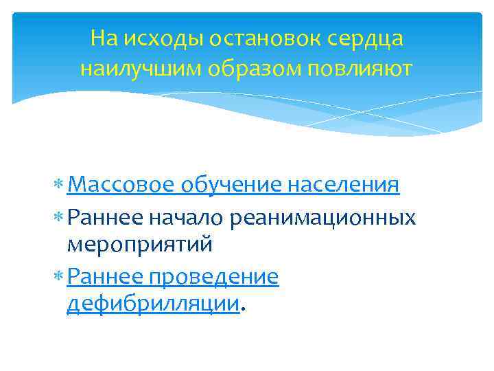 На исходы остановок сердца наилучшим образом повлияют Массовое обучение населения Раннее начало реанимационных мероприятий