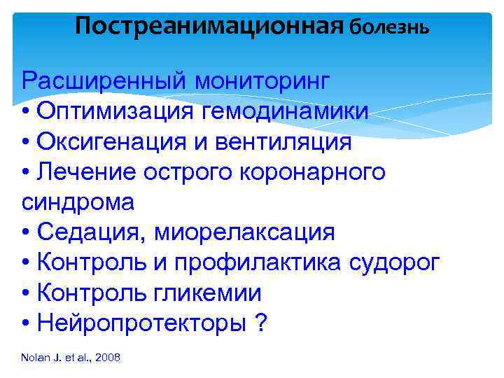 Постреанимационная болезнь Расширенный мониторинг • Оптимизация гемодинамики • Оксигенация и вентиляция • Лечение острого