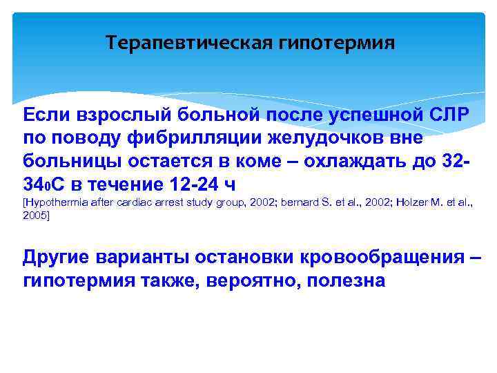 Терапевтическая гипотермия Если взрослый больной после успешной СЛР по поводу фибрилляции желудочков вне больницы