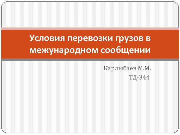 Условия перевозки грузов в межународном сообщении Карлыбаев М. М. ТД-344 