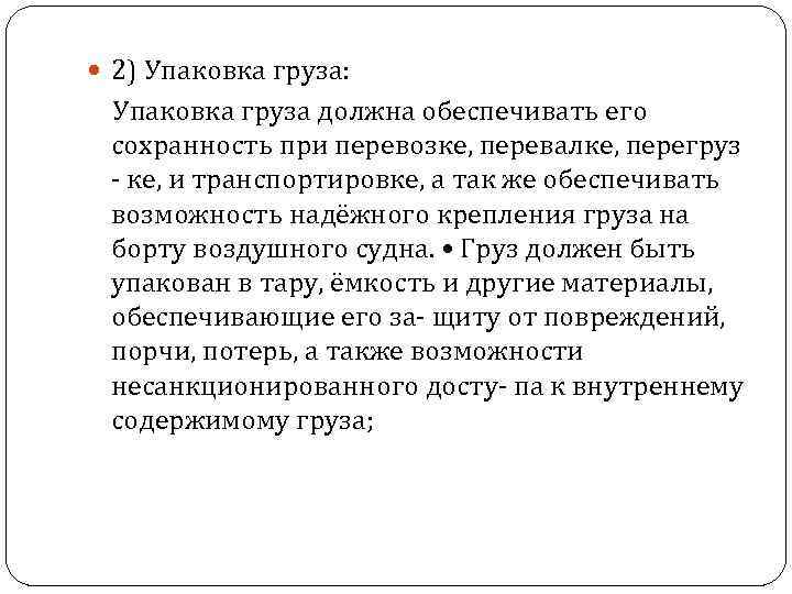  2) Упаковка груза: Упаковка груза должна обеспечивать его сохранность при перевозке, перевалке, перегруз