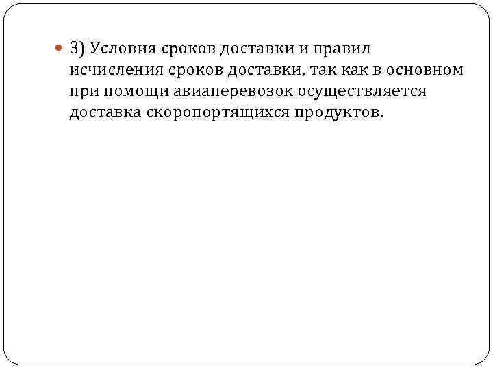  3) Условия сроков доставки и правил исчисления сроков доставки, так как в основном