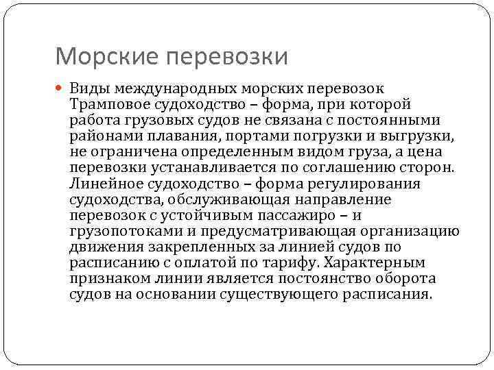 Морские перевозки Виды международных морских перевозок Трамповое судоходство – форма, при которой работа грузовых