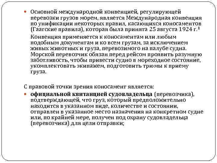  Основной международной конвенцией, регулирующей перевозки грузов морем, является Международная конвенция по унификации некоторых