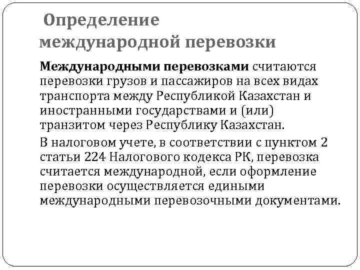 Определение международной перевозки грузов. Когда перевозка считается международной. Дать определение международным перевозкам..