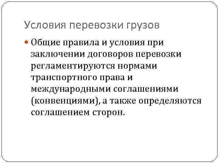 Условия перевозки грузов Общие правила и условия при заключении договоров перевозки регламентируются нормами транспортного