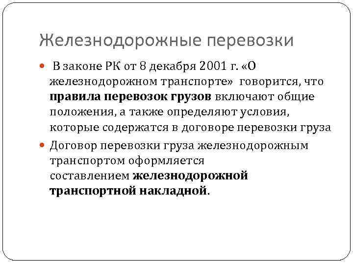 Железнодорожные перевозки В законе РК от 8 декабря 2001 г. «О железнодорожном транспорте» говорится,