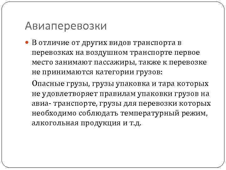 Авиаперевозки В отличие от других видов транспорта в перевозках на воздушном транспорте первое место