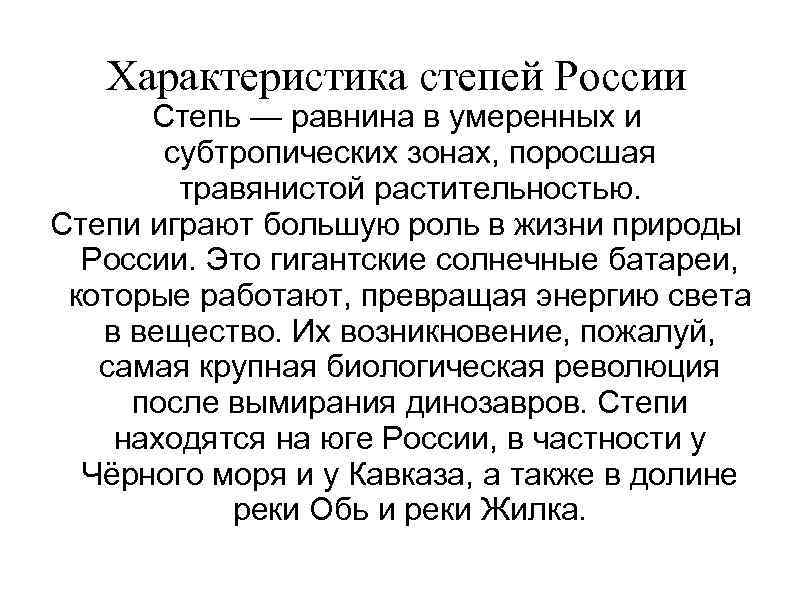 Характеристика степи по плану. Особенности годового стока степи в России.