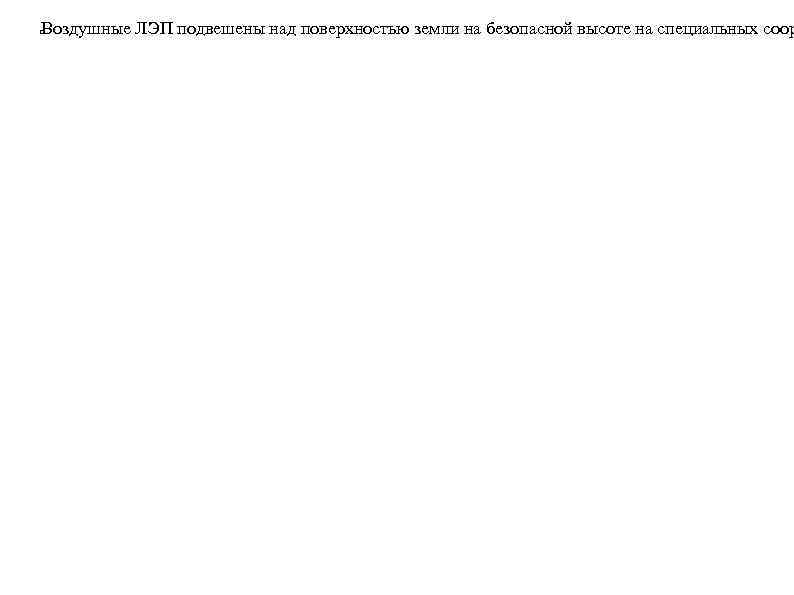 Воздушные ЛЭП подвешены над поверхностью земли на безопасной высоте на специальных соор 