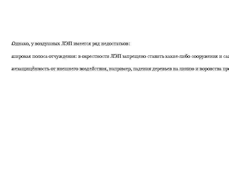 Однако, у воздушных ЛЭП имеется ряд недостатков: широкая полоса отчуждения: в окрестности ЛЭП запрещено