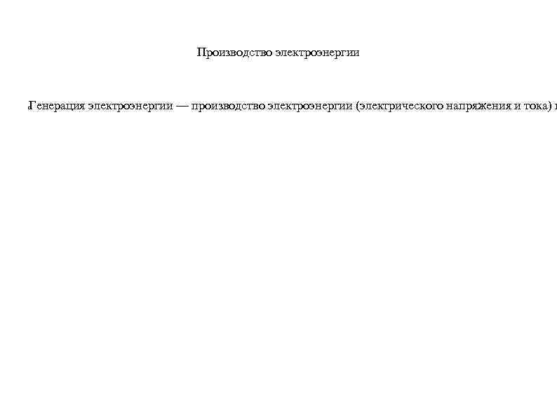 Производство электроэнергии Генерация электроэнергии — производство электроэнергии (электрического напряжения и тока) п 