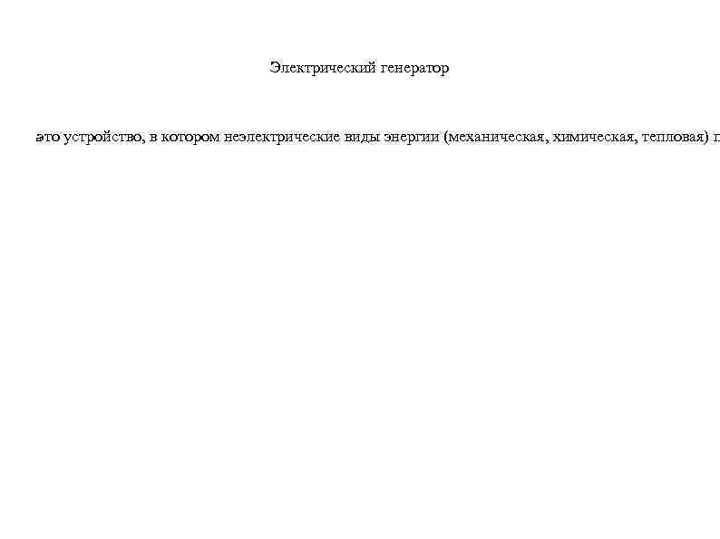 Электрический генератор это устройство, в котором неэлектрические виды энергии (механическая, химическая, тепловая) п 