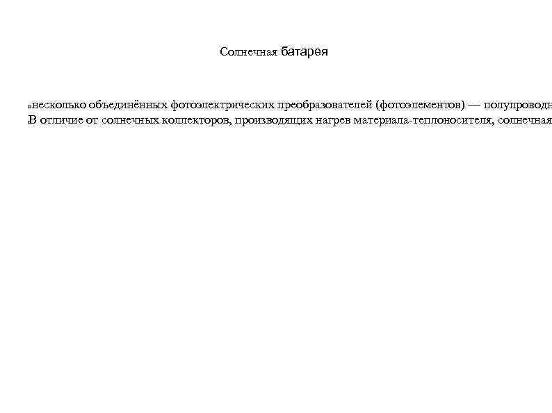 Солнечная батарея несколько объединённых фотоэлектрических преобразователей (фотоэлементов) — полупроводн В отличие от солнечных коллекторов,