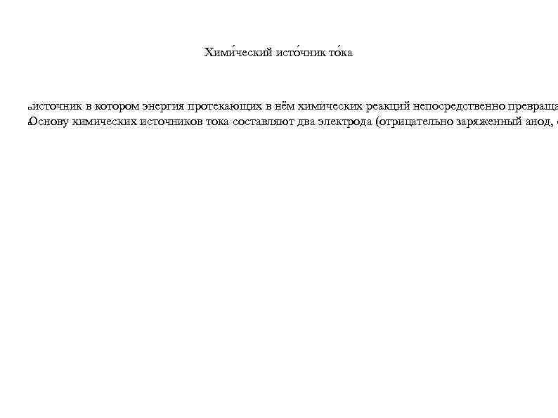 Хими ческий исто чник то ка источник в котором энергия протекающих в нём химических