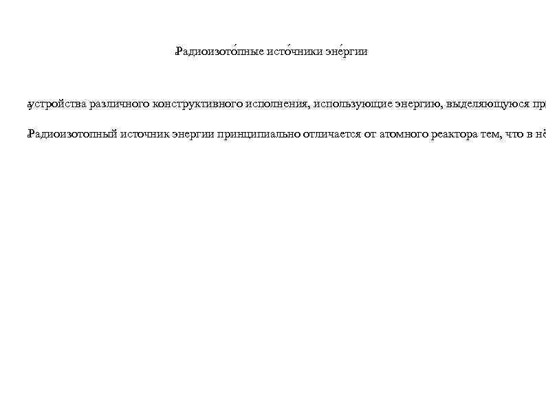 Радиоизото пные исто чники эне ргии устройства различного конструктивного исполнения, использующие энергию, выделяющуюся при