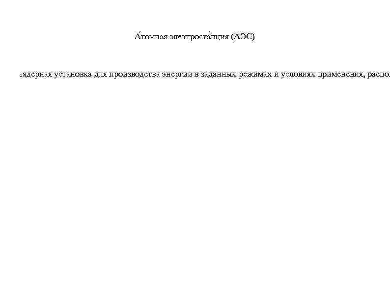 А томная электроста нция (АЭС) ядерная установка для производства энергии в заданных режимах и