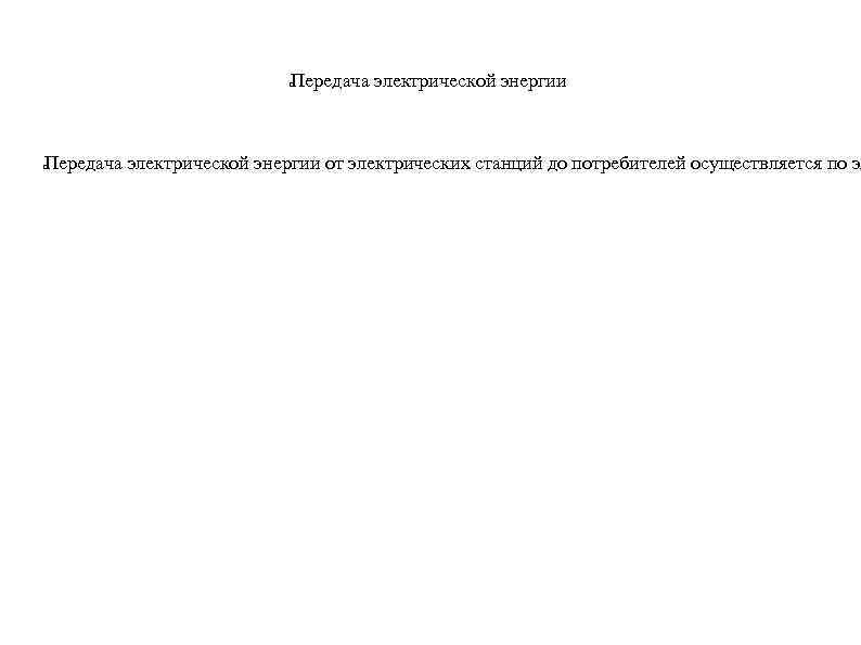 Передача электрической энергии от электрических станций до потребителей осуществляется по эл 