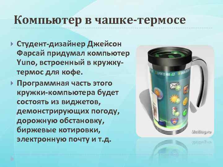 Компьютер в чашке-термосе Студент-дизайнер Джейсон Фарсай придумал компьютер Yuno, встроенный в кружкутермос для кофе.