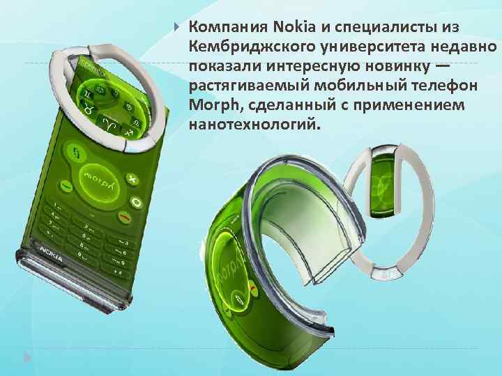  Компания Nokia и специалисты из Кембриджского университета недавно показали интересную новинку — растягиваемый