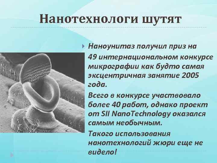 Нанотехнологи шутят Наноунитаз получил приз на 49 интернациональном конкурсе микрографии как будто самая эксцентричная