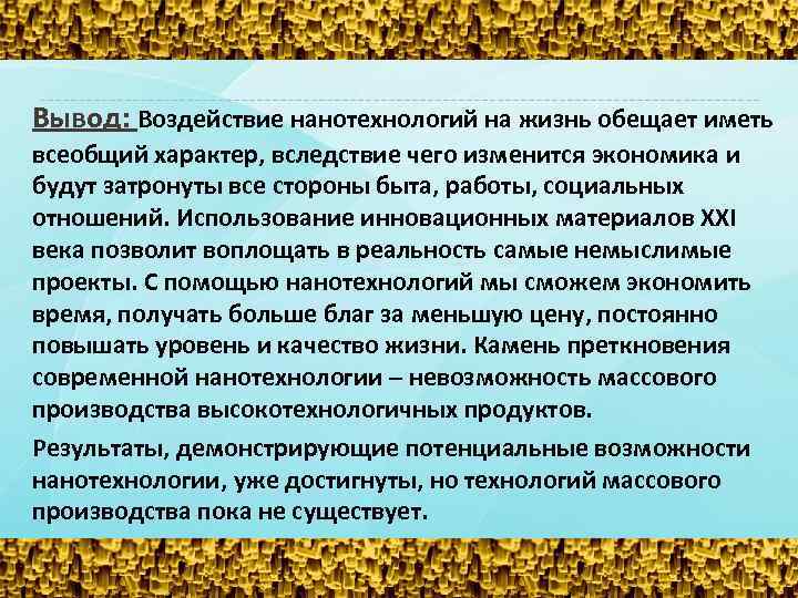 Вывод: Воздействие нанотехнологий на жизнь обещает иметь всеобщий характер, вследствие чего изменится экономика и