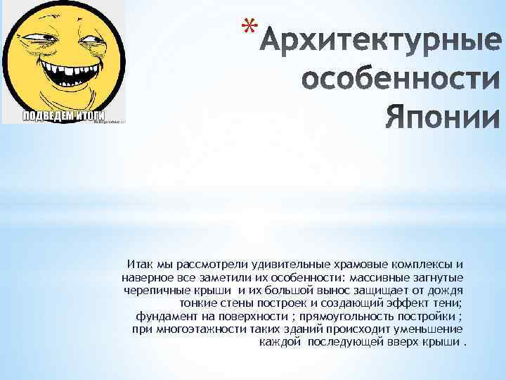 * Итак мы рассмотрели удивительные храмовые комплексы и наверное все заметили их особенности: массивные