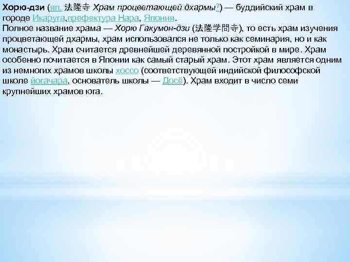 Хорю-дзи (яп. 法隆寺 Храм процветающей дхармы? ) — буддийский храм в городе Икаруга, префектура