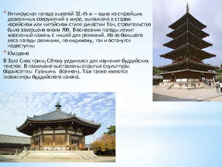 * Пятиярусная пагода высотой 32. 45 м — одно из старейших деревянных сооружений в