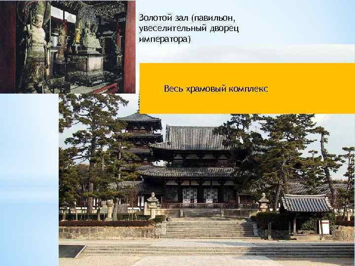 Золотой зал (павильон, увеселительный дворец императора) Весь храмовый комплекс 