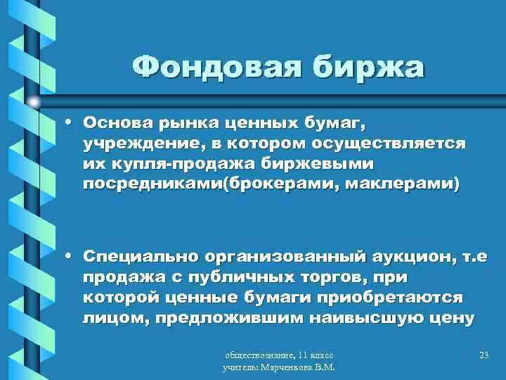 Фондовый рынок презентация 10 класс экономика