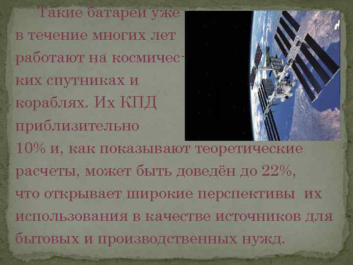 Такие батареи уже в течение многих лет работают на космических спутниках и кораблях. Их