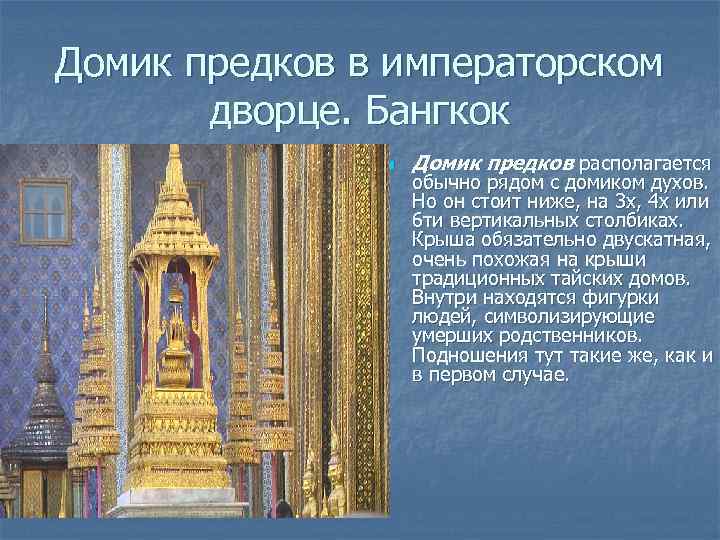 Домик предков в императорском дворце. Бангкок n Домик предков располагается обычно рядом с домиком