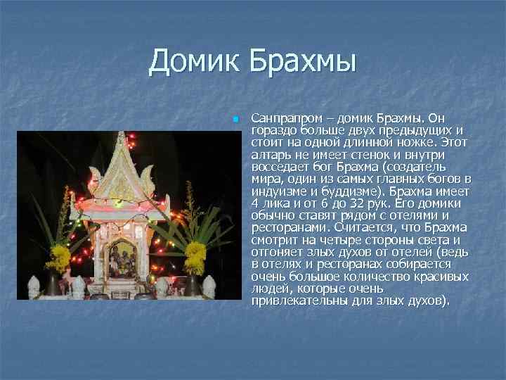 Домик Брахмы n Санпрапром – домик Брахмы. Он гораздо больше двух предыдущих и стоит