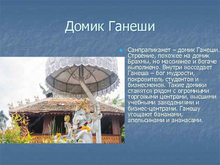 Домик Ганеши n Санпрапиканет – домик Ганеши. Строение, похожее на домик Брахмы, но массивнее