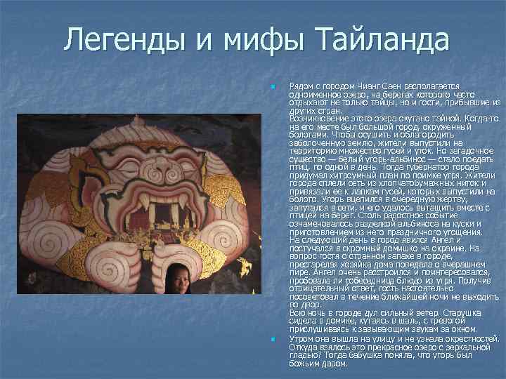 Существующие мифы. Легенды Тайланд. Мифология Тайланда. Тайская Легенда. Мифы Таиланда.