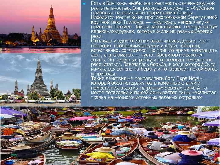 n Есть в Бангкоке необычная местность с очень скудной растительностью. Она резко диссонирует с
