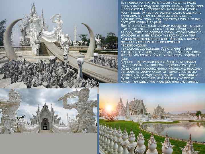 n Вот первая из них. Белый слон указал на место строительства будущего храма необычным